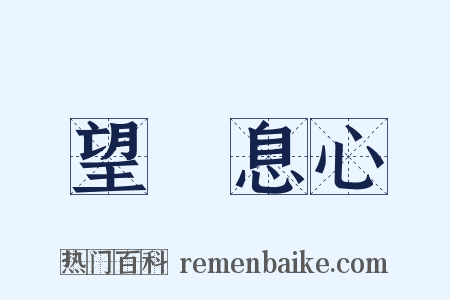 望峯息心是什么意思的图片
